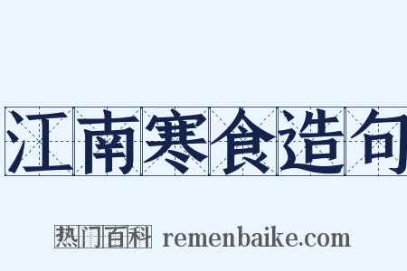 江南寒食造句是什么意思的图片